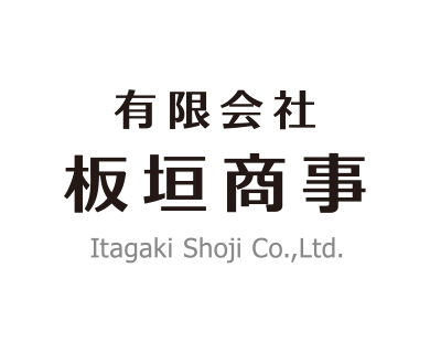 板垣商事