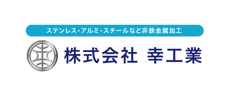 幸工業