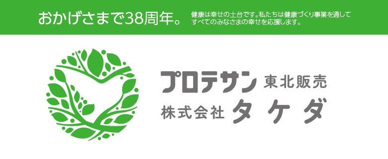 武田プロテサン