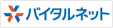 バイタルネット